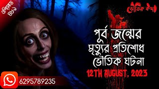 পূর্ব জন্মের মৃত্যুর প্রতিশোধ | ভৌতিক ঘটনা | Bhuter Ghotona | Bhoutik Kotha | Bhoot Fm | Pretkotha