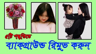 How to Remove Background from any Photo, Photoshop Tutorial Bangla, How to make png photo