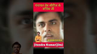 Jitendra Kumar life journey #shorts #transformationvideo #panchayat #trending 💐👌