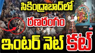 High Tension In Secundrabad | సికింద్రాబాద్ లో రణరంగం.. ఇంటర్ నెట్ కట్ |iQTVTELUGU