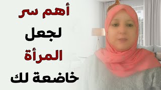 أهم سر لجعل المرأة خاضعة لك