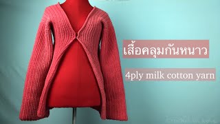 เสื้อคลุมแฟชั่นหน้าหนาว | Crochet in Love EP.4