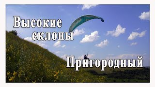 Высокие склоны.  Пригородный