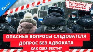 Допрос без адвоката. Как себя вести? Опасные вопросы следователя. Интервью с адвокатом