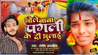 ये भोले बाबा पगली छोड़ गईली ससुराल | #Santosh Anmol| New #Bolbam Song | #Viral Sad Song 2024