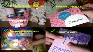 Моя долгожданная покупка✨Тестирую маску✨Посылка победительнице✨Покупки в подружке