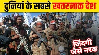 Top 10 Most Dangerous Country in the World | Russia | Afganistan | Irak | Siria | South Sudan