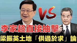 全面還拖！李家超直接抽擊梁振英土地「供過於求」論：政府必須有主導權｜新舊兩代對峙局勢一觸即發 #拆解經濟精華