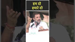 Rahul Gandhi on PM Modi: हम दो हमारे दो #rahulgandhi #election #pmmodi #shortsvideo #shorts