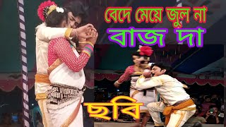 বেদের মেয়ে জোসনা ভিডিও দেখে ভালো লাগলে আমাদের চ্যানেলটি এখনই সাবস্ক্রাইব করুন