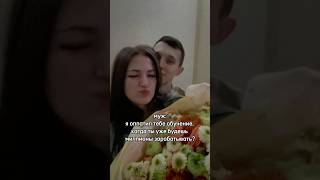 У меня все о браке с военным, не забудь подписаться и поставить ❤️ #военные #муж #shorts #тренды