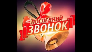 Последний звонок 2020. Школа-интернат 23. 5 Б класс