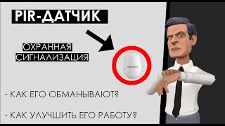 Что такое пассивный инфракрасный датчик движения? Какой принцип работы у PIR извещателя?