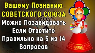 Очень Сложный Тест Для Советских Людей | 14 вопросов | Эпоха Мысли