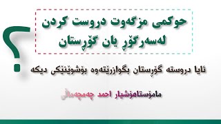 "حوکمی مزگەوت دروست کردن لەسەرگۆڕ یان گۆڕستان"م.هۆشیاراحمد