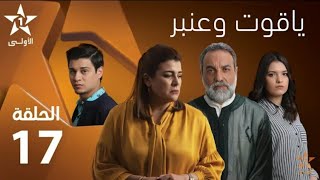 Yakout W Anbar - Ep 17 ياقوت و عنبر - حلقة