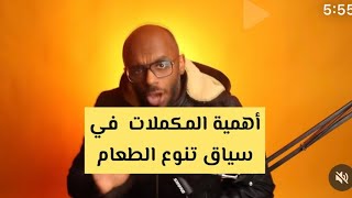 هل فعلاً المكملات الغذائية غير ضرورية في حال توفر تغذية متكاملة ومنوعة؟