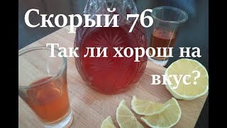 Настойка "Скорый 76". Так ли она хороша?