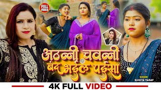 #Video | अठन्नी चवन्नी बन्द भईल पईसा | #Sunita Yadav | Ft. Niharika, Aditi | Bhojpuri #Dhobi Geet