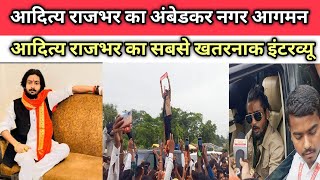 आदित्य राजभर अंबेडकरनगर ।‌। Aditya Rajbhar Executive Interview ।। With Anurag Raj ।। Ambedkar Nagar