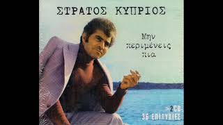 Είναι δικαίωμά σου - Στράτος Κύπριος