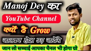 Manoj Dey का Youtube channel क्यों है grow 🪴 manoj dey ka youtube channel grow hone ka karan