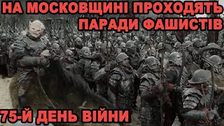 75-й день війни: Путін перетворив свято 9-го травня на марш фашистів