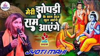 मेरी झोपड़ी के भाग जाग जाएंगे राम आएंगे || #Jyoti_Mahi #राम_भजन स्टेज शो #2024