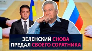 Зеленский снова предал своего соратника - НеДобрый Вечер