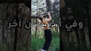 إبدأ بالكاليسثينكس الآن | #shorts #calisthenics