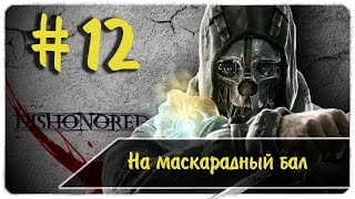 Идём на бал маскарад ● тайна личности Бойл ● Dishonored #12