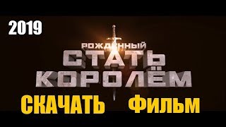 Скачать фильм - Рождённый стать королем (2019) в хорошем качестве!