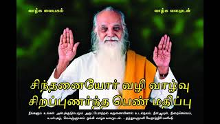 சிந்தனையோர் வழி வாழ்வு சிறப்புணர்ந்த பெண் மதிப்பு (Improved Audio) - வேதாத்திரி மகரிஷி