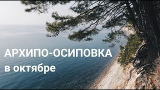 Архипо-Осиповка/Море в октябре/Назарова дача