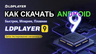 Как Скачать LD Player Android 9 на ПК almatarix