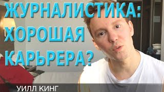 Журналистика как карьера?