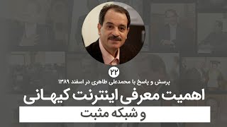 اهمیت معرفی اینترنت کیهانی و شبکه مثبت