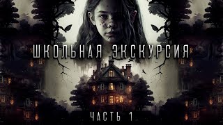 Школьная экскурсия | Часть 1 | Мистика | История на ночь