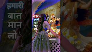 बस हमारी बात मान लो/(गुरु वाणी )#trending #premanandjimaharaj #radhakrishna #bakebihariji #viral