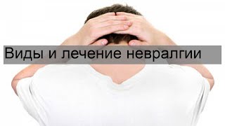 Виды и лечение невралгии