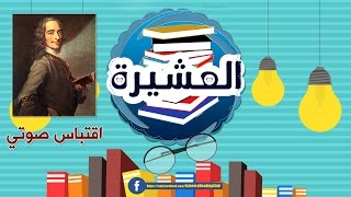 اقتباس من قصّة سزوستريس لـِ فولتير | زهرة بن عراب