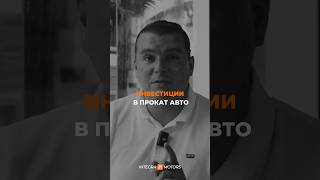 Инвестиционное предложение, часть 6 «Инвестиции в прокат авто»