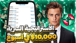 حولت $200 إلى $3,000 بسهولة في أسبوع مع أقوى استراتيجية تداول فوركس