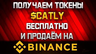 КАЖДЫЙ ДЕНЬ БЕСПЛАТНО ПОЛУЧАЕМ ТОКЕНЫ ОТ CATLY! ПРОДАЖА СРАЗУ НА БИНАНС!