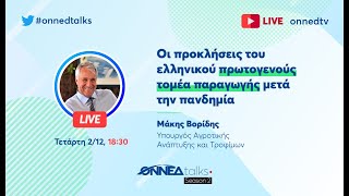 ONNEDTalks S02E06 - Μάκης Βορίδης - Οι προκλήσεις του πρωτογενούς τομέα παραγωγής μετά την πανδημία