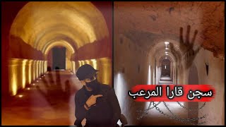 سجن قارا المرعب بالمغرب | قصة أخطر سجن في العالم | حقائق مرعبة عن جحيم تحت الأرض