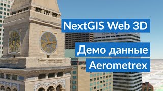 NextGIS Web 3D – Демо данные Aerometrex