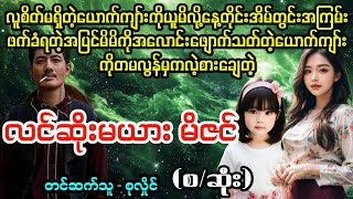 လင်ဆိုးမယား မိဇင်(စ/ဆုံး)#April Tun Channel#ဘဝပေး#ပညာပေး#အိမ်ထောင်ရေး#ရသစုံဇာတ်လမ်း