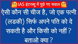 GK Ke Sawal || GK in Hindi || Hindi Paheliyan Questions and Answers || FUNNY IAS INTERVIEW QUESTIONS