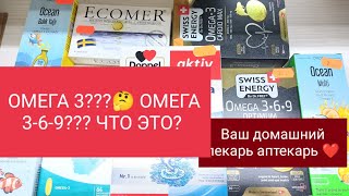 ОМЕГА З… ОМЕГА 3-6-9… ЧТО ЛУЧШЕ?